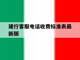 建行客服电话收费标准表最新版