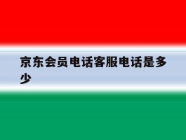 京东会员电话客服电话是多少