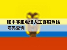 顺丰客服电话人工客服热线号码查询
