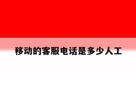 移动的客服电话是多少人工