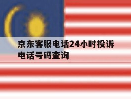 京东客服电话24小时投诉电话号码查询