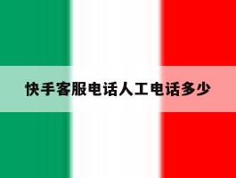 快手客服电话人工电话多少