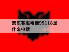 京东客服电话95118是什么电话