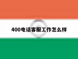 400电话客服工作怎么样
