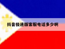抖音极速版客服电话多少啊