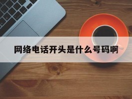 网络电话开头是什么号码啊