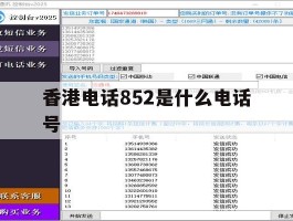 香港电话852是什么电话号