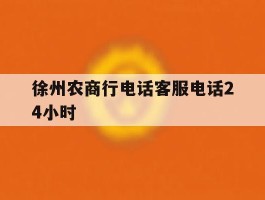 徐州农商行电话客服电话24小时的简单介绍