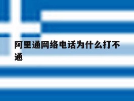 阿里通网络电话为什么打不通