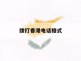 拨打香港电话格式