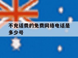 不充话费的免费网络电话是多少号
