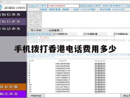 手机拨打香港电话费用多少