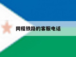 同程铁路的客服电话