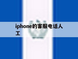 iphone的客服电话人工