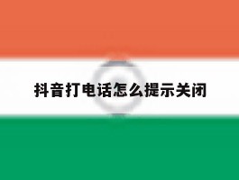 抖音打电话怎么提示关闭