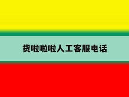 货啦啦啦人工客服电话