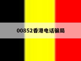00852香港电话骗局