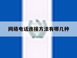 网络电话连接方法有哪几种