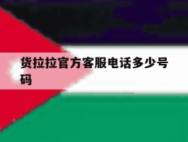 货拉拉官方客服电话多少号码