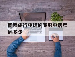 同程旅行电话的客服电话号码多少