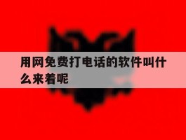 用网免费打电话的软件叫什么来着呢