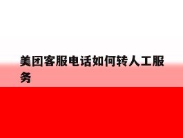 美团客服电话如何转人工服务