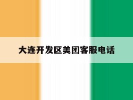 大连开发区美团客服电话