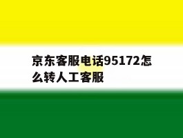 京东客服电话95172怎么转人工客服