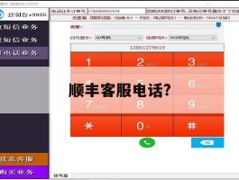 顺丰客服电话?