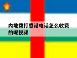 内地拨打香港电话怎么收费的呢视频