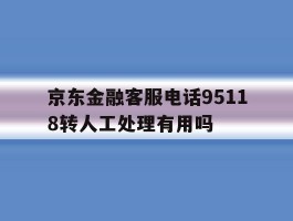 京东金融客服电话95118转人工处理有用吗