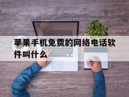 苹果手机免费的网络电话软件叫什么