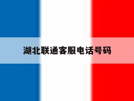 湖北联通客服电话号码