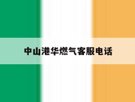 中山港华燃气客服电话