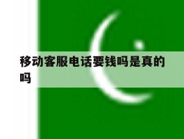 移动客服电话要钱吗是真的吗