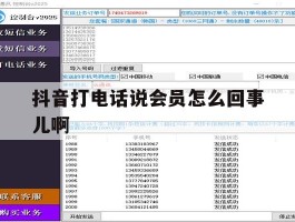 抖音打电话说会员怎么回事儿啊