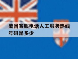 美团客服电话人工服务热线号码是多少