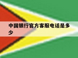 中国银行官方客服电话是多少