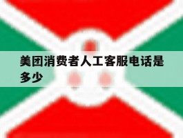 美团消费者人工客服电话是多少