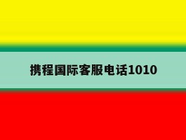 携程国际客服电话1010