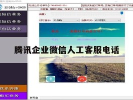 腾讯企业微信人工客服电话