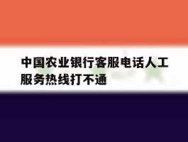 中国农业银行客服电话人工服务热线打不通