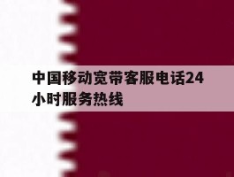 中国移动宽带客服电话24小时服务热线