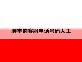 顺丰的客服电话号码人工