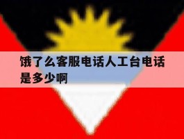饿了么客服电话人工台电话是多少啊的简单介绍
