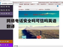 网络电话安全吗可信吗英语翻译