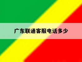 广东联通客服电话多少
