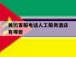 美团客服电话人工服务酒店有哪些