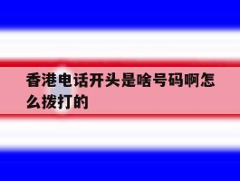 香港电话开头是啥号码啊怎么拨打的