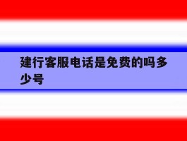 建行客服电话是免费的吗多少号
